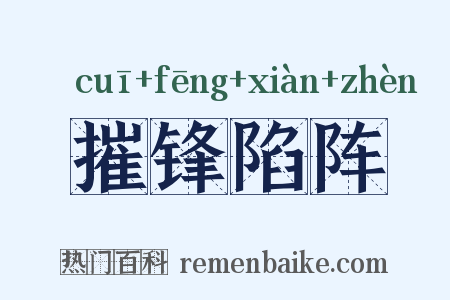 摧锋陷阵是什么意思的图片